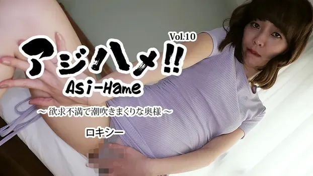 ロキシー：アジハメ！！Vol.10～欲求不満で潮吹きまくりな奥様～