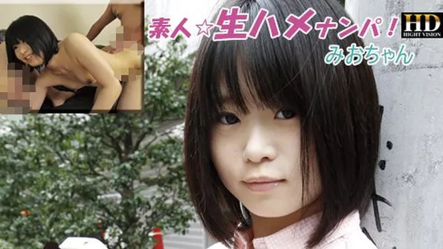 小咲みお：素人★生ハメナンパ!みおちゃん