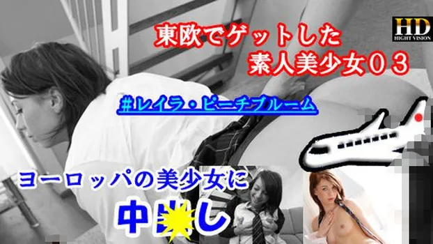 レイラ・ピーチブルーム：東欧でゲットした素人美少女03