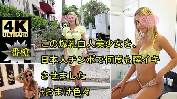 ガビー オードリー：この爆乳白人美少女を、日本人チンポで何度も膣イキさせました+おまけ色々