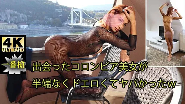 ベロニカ：出会ったコロンビア美女が半端なくドエロくてヤバかったw