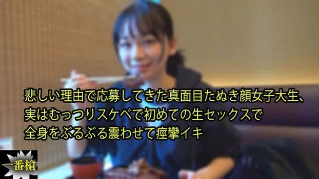 まる：悲しい理由で応募してきた真面目たぬき顔女子大生、 実はむっつりスケベで初めての生セックスで 全身をぶるぶる震わせて痙攣イキ