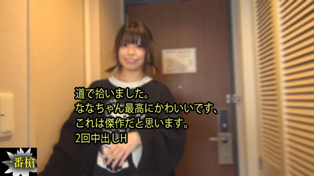 道で拾いました。 ななちゃん最高にかわいいです、 これは傑作だと思います。 2回中出しH