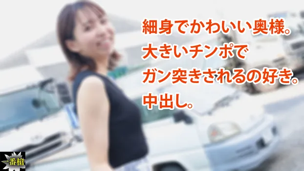 えみ：細身でかわいい奥様。 大きいチンポで ガン突きされるの好き。 中出し。