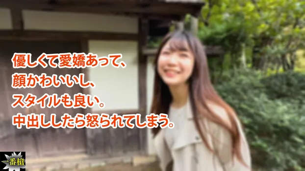 なつき：優しくて愛嬌あって、 顔かわいいし、 スタイルも良い。 中出ししたら怒られてしまう。