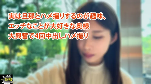 しずか：実は旦那とハメ撮りするのが趣味、 エッチなことが大好きな奥様 大興奮で4回中出しハメ撮り