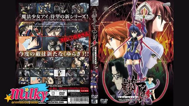 魔法少女アイ参 THEANIMEVol.1 魔法少女 再臨