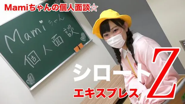 Mamiちゃんの個人面談☆