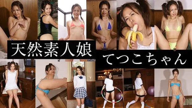 天然素人娘 てつこちゃん