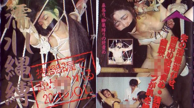 水城麻耶：志摩伝説 「濡れ縄しばり」