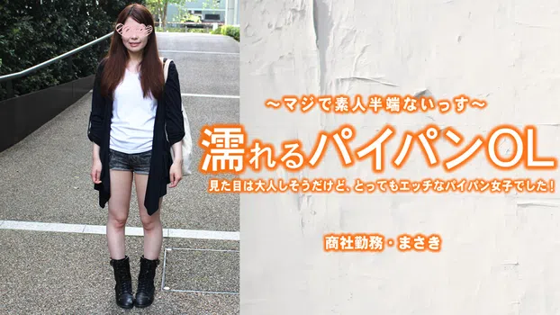 上原まさき：濡れるパイパンOL 見た目は大人しそうだけど、とってもエッチなパイパン女子でした!