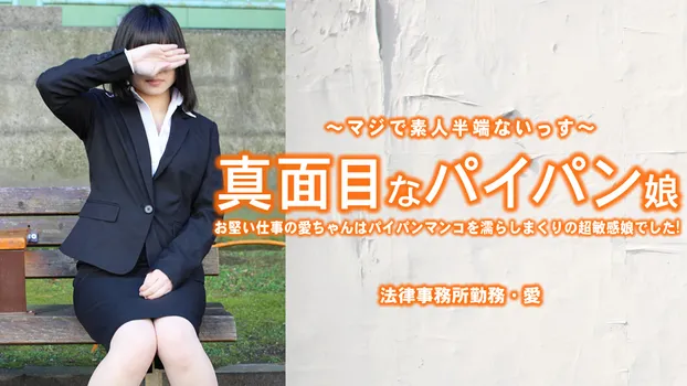 小林愛：真面目なパイパン娘 お堅い仕事の愛ちゃんはパイパンマンコを濡らしまくり・・