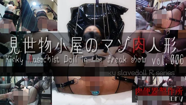 変態奴隷人形・R：【見世物小屋のマゾ肉人形 Vol.006】ダブルディルドに狂う変態肉人形。