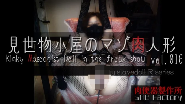 変態奴隷人形・R：【見世物小屋のマゾ肉人形 Vol.016】まんこに電マを挿入されるマゾ牝。