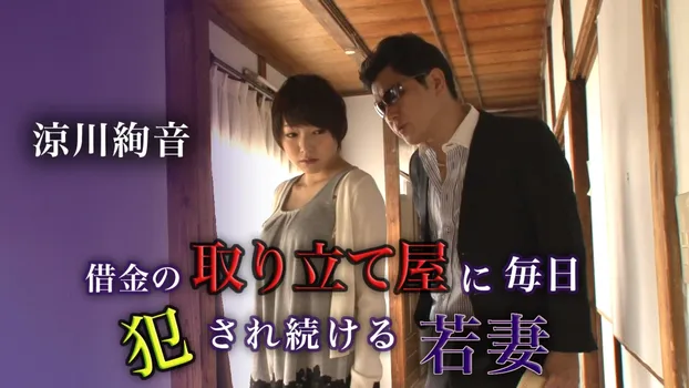 涼川絢音：借金の取り立て屋に毎日犯され続ける若妻