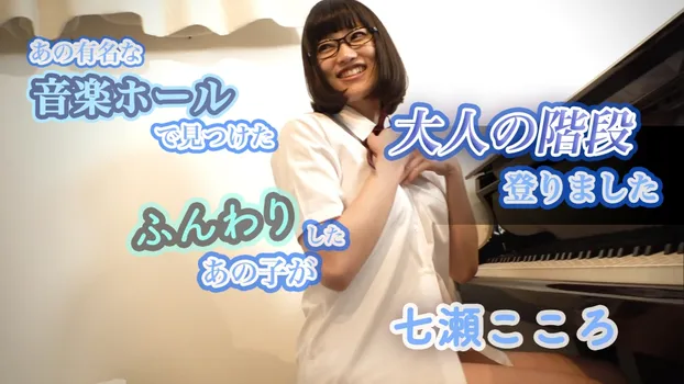 七瀬こころ：あの有名な音楽ホールで見つけたふんわりしたあの子が大人の階段登りました