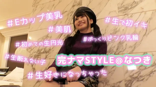 完ナマSTYLE@なつき #ぷっくりピンク乳輪 #美肌 #Eカップ美乳 #初めての生円光 #生で初イキ #生断れない子 #生好きになっちゃった