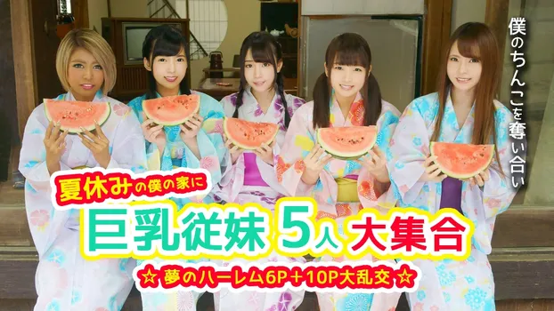 夏休みの僕の家に巨乳従妹5人大集合 ☆夢のハーレム6P+10P大乱交☆