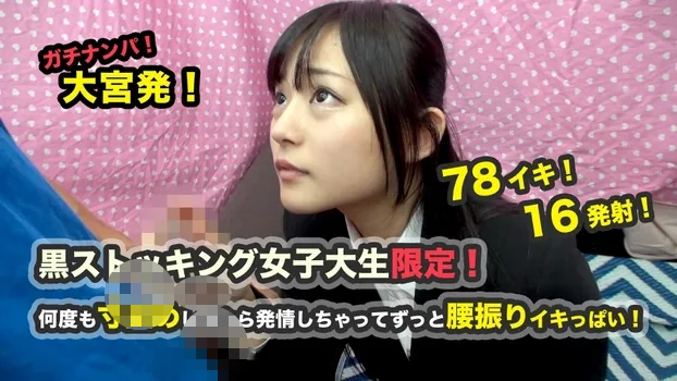 ガチナンパ!大宮発! 黒ストッキング女子大生限定! 何度も寸止めしてたら発情しちゃってずっと腰振りイキっぱい! 78イキ!16発射!