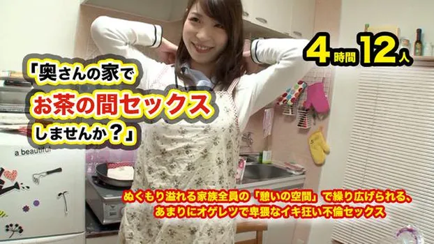 「奥さんの家でお茶の間セックスしませんか?」4時間12人