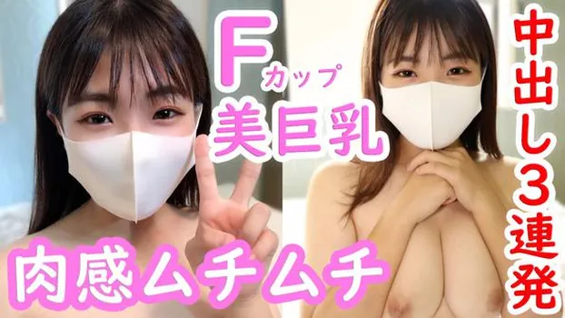 ゆゆ19歳 Fカップ美巨乳！超ド級の可愛さ！肉感ムチムチなカラダに中出し3連発！