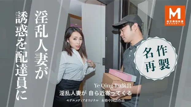 Ye Qian Ru：淫乱人妻が自ら近寄ってくる