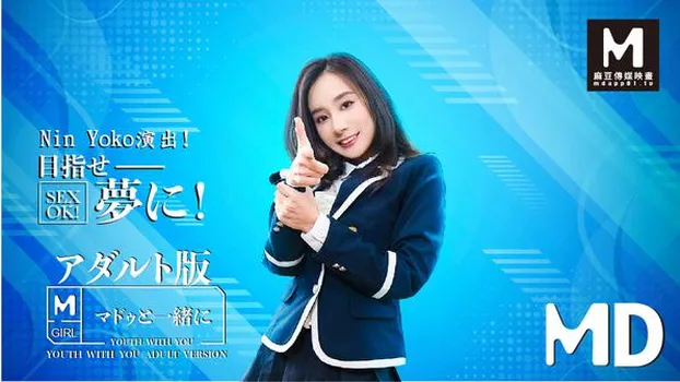 Nin Yoko：目指せ-夢に