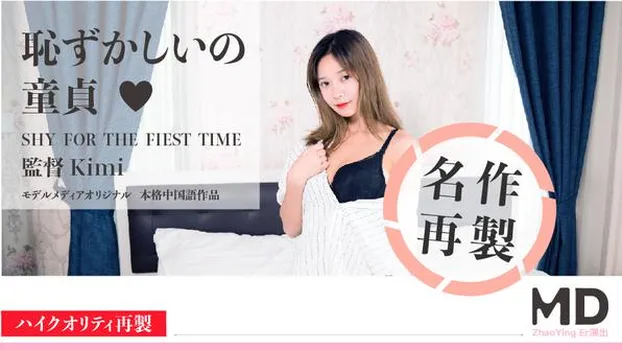 Zhao Ying Er：恥ずかしいの童貞