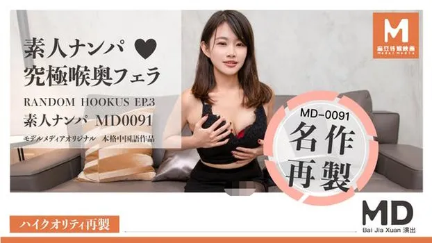 Bai Jia Xuan：素人ナンパ