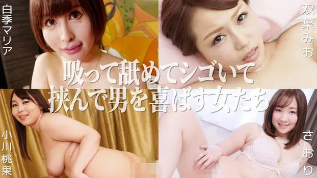 双葉みお 白季マリア 小川桃果 さおり：吸って舐めてシゴいて挟んで男を喜ばす女たち（YOKUBO）