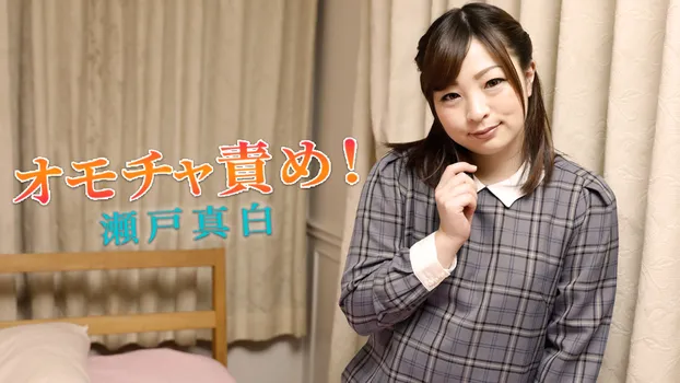 瀬戸真白：オモチャ責め！