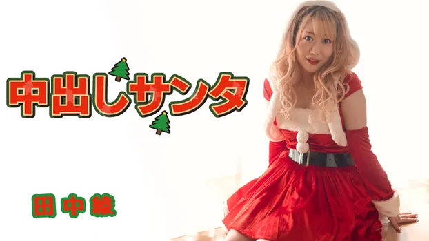 田中綾：中出しサンタ（YOKUBO）
