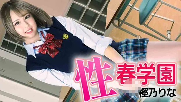 樫乃りな：性春学園（YOKUBO）
