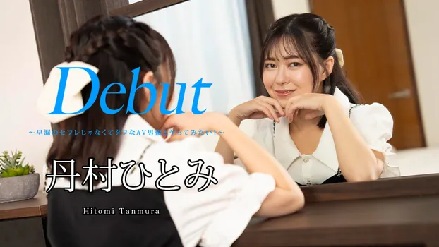 丹村ひとみ：早漏のセフレじゃなくてタフなAV男優とヤってみたい！（YOKUBO）