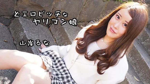 山岸るな：どエロビッチなヤリマン娘（YOKUBO）