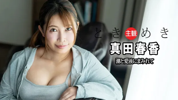 真田春香：ときめき ~ 潮と愛液にまみれて ~（YOKUBO）