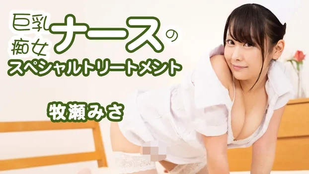 牧瀬みさ：巨乳痴女ナースのスペシャルトリートメント（YOKUBO）