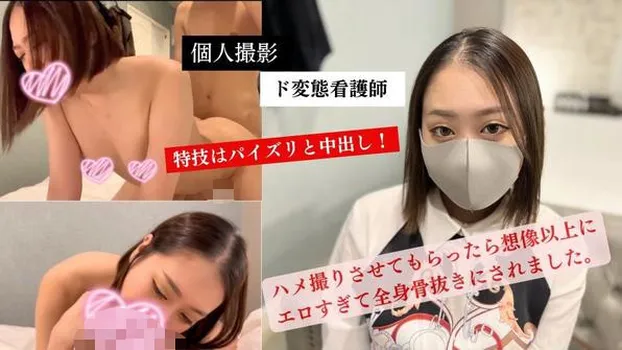 ひまわり：個人撮影!超ド変態の現役看護師!特技はパイズリと中出し!ハメ撮りさせてもらったら想像以上にエロすぎて全身骨抜きにされました。