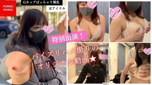 まいこ：Gカップぽっちゃり爆乳!元アイドル特別出演!パイズリハメ撮りのオリジナル動画!