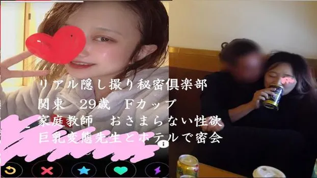 ナナ：リアル隠し撮り秘密俱楽部 関東 29歳 Fカップ 家庭教師 おさまらない性欲 巨乳変態先生とホテルで密会