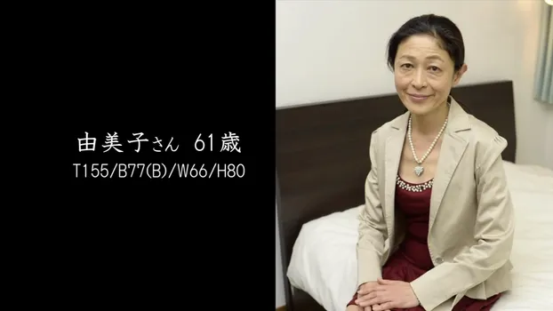 由美子：還暦美魔女 ～熟れたカラダは甘い味～ part 11