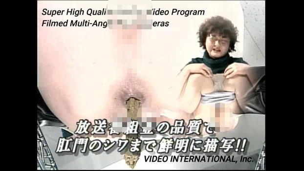 西脇艶香 哀川いづみ ほか2人：スーパーウンコスペシャル 1