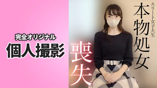 国立法学部のエリート女子大生 儚くも処女喪失 。破瓜から中出し妊娠までフル収録。奇跡の１時間06分18秒間。