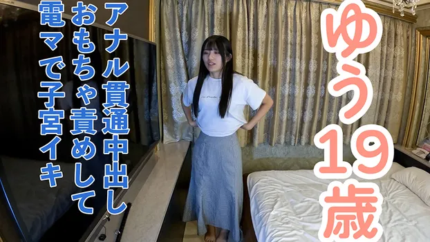 ゆう(19)2回目。絶頂する度に可愛くなる不思議な女子大生なので、アナルに中出ししたり、おもちゃと電マ同時攻めでクリイキ、乳首イキ、子宮イキさせたり、膣に中出ししたりしました。