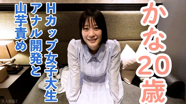 かな(20)溢れる巨乳Hカップ女子大生にアナル開発を行い、アナルにパールが入ったまま膣への挿入を敢行。その後、おもちゃ責めと山芋かゆかゆ責めをしたら、おっぱいをたゆたゆさせながら乱れる姿がかわいい。