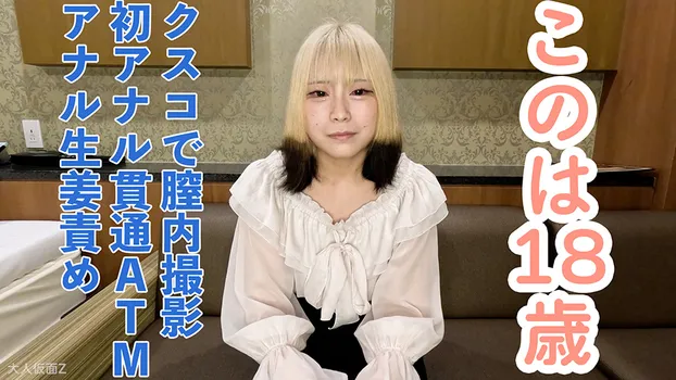 【素人初撮り】このは(18)透明感かわいい女子大生の初アナル貫通ATM。クスコで膣内撮影して中出ししたり、イラマしたり、アナルに生姜やきゅうりを入れてたりもしました。