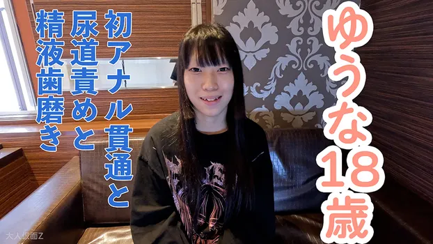 【素人初撮り】ゆうな(18) 剣道初段の初アナル貫通ATM。少し刺激するとすぐにイキ続けるからだでした。おもちゃ責めしたり、尿道責めしたり、精液歯磨きさせたりしました。