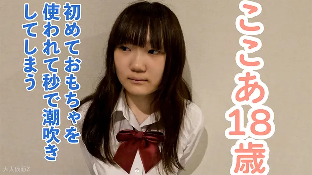 【素人初撮り】ここあ(18) 経験人数１名のかわいい素人。初めておもちゃを使ったら秒で潮吹きしちゃいました。そのまま膣に生中出しし、アナルも貫通してATMしました。