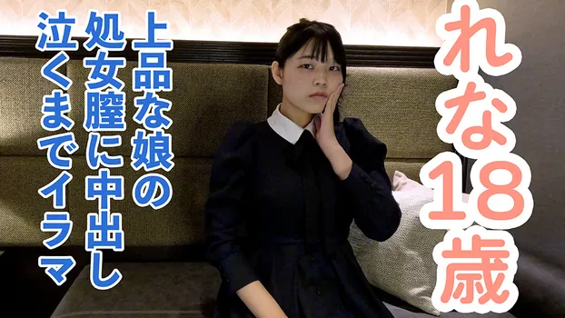 【素人初撮り】れな(18) 上品でかわいい。処女喪失の一部始終を撮影される。緊張しカチコチに凍る表情。だけどキスされて処女膣に中出しされて、イラマまでされてしまう。