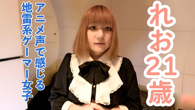 【素人初撮り】れお(21)感じる声がアニメ声でかわいい地雷系ゲーマーに中出しして膣内撮影しておもちゃをつっこんで放置プレイ